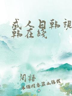 成人日韩视频日韩在线