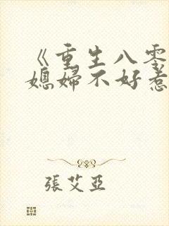 《重生八零,傻媳妇不好惹》
