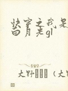 快穿之我是女主白月光gl