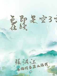 色即是空3电影在线