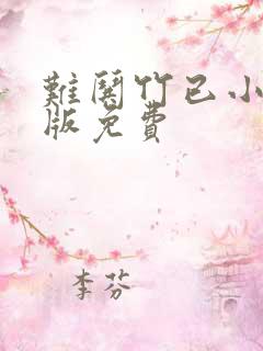 难哄竹已小说正版免费