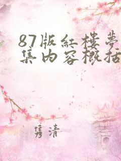 87版红楼梦每集内容概括100字