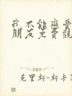 我不能恋爱的女朋友免费观看全集