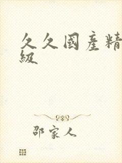 久久国产精品三级