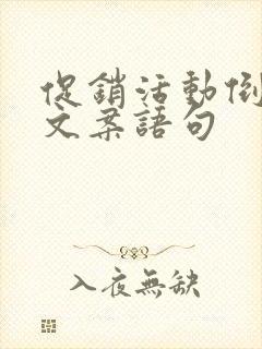 促销活动倒计时文案语句