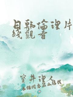 日韩伦理片 在线观看