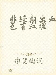 非经期出血暗红色有血块