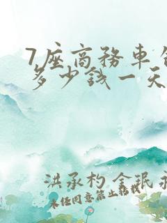 7座商务车包车多少钱一天