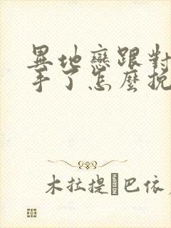 异地恋跟对象分手了怎么挽回