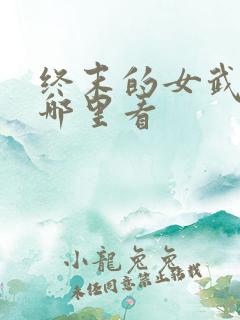 终末的女武神在哪里看