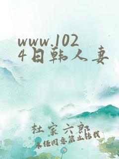 www.1024日韩人妻