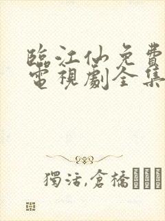 临江仙免费观看电视剧全集免费