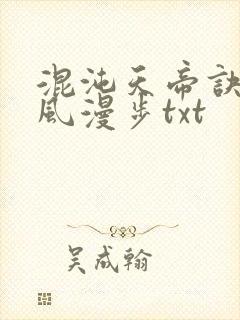 混沌天帝诀 随风漫步txt