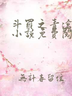 斗罗之青沧斗罗小说免费阅读