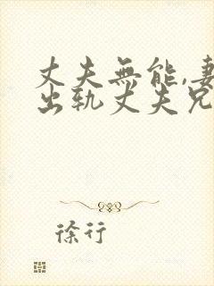 丈夫无能,妻子出轨丈夫兄弟电视剧