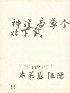 神道帝尊全文txt下载