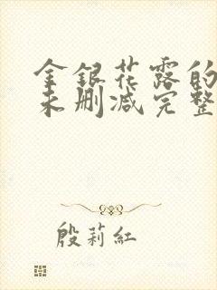 金银花露的乐可未删减完整版