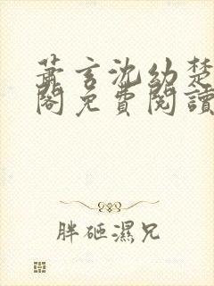 萧玄沈幼楚笔趣阁免费阅读
