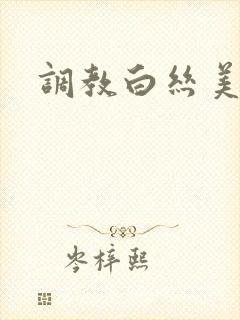 调教白丝美女