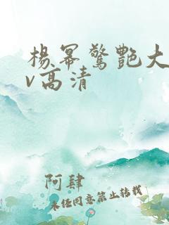 杨幂惊艳大片mv高清