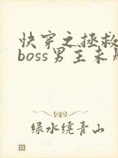 快穿之拯救黑化boss男主未删减