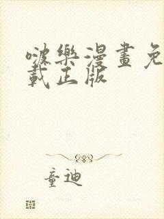 啵乐漫画免费下载正版