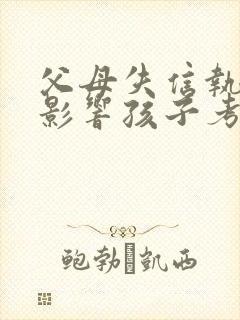 父母失信执行人影响孩子考公务员吗
