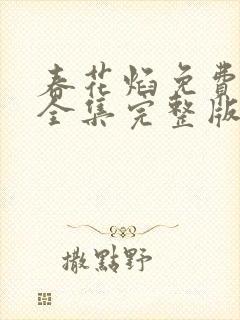 春花焰免费观看全集完整版