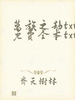 万族之劫txt免费全本txt