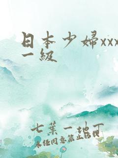 日本少妇xxx一级