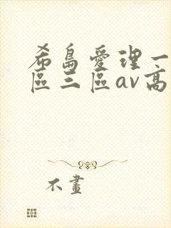 希岛爱理一区二区三区av高清