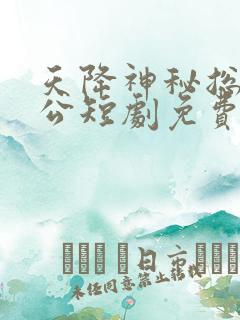 天降神秘总裁老公短剧免费观看全集
