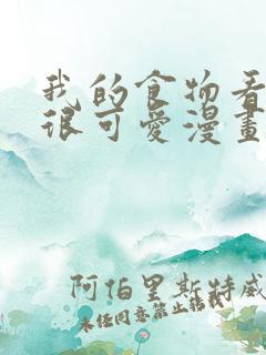 我的食物看起来很可爱漫画最新一话