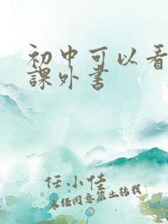 初中可以看什么课外书