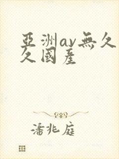 亚洲av无久久久国产