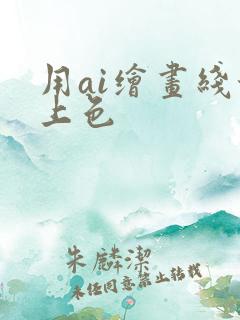 用ai绘画线稿上色