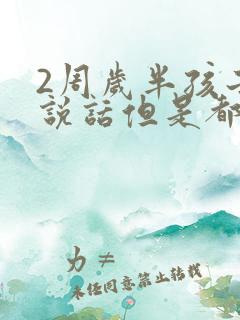 2周岁半孩子不说话但是都懂
