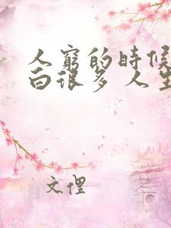 人穷的时候会明白很多 人生感悟