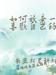 如何放弃一个不喜欢自己的人