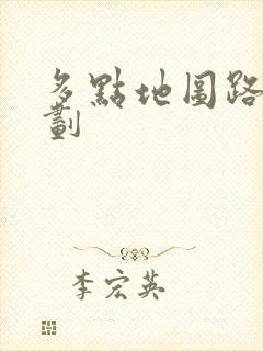 多点地图路线规划