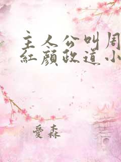 主人公叫周平的红颜政道小说