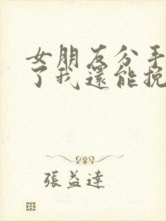 女朋友分手拉黑了我还能挽回吗