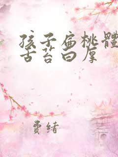 孩子扁桃体化脓舌苔白厚