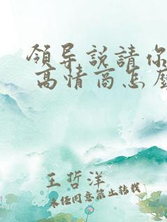 领导说请你吃饭 高情商怎么回复