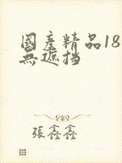 国产精品18禁无遮挡