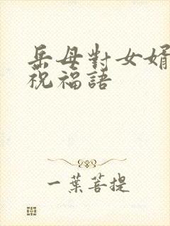 岳母对女婿生日祝福语