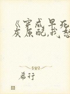 《穿成早死的炮灰原配,我怒嫁反派》