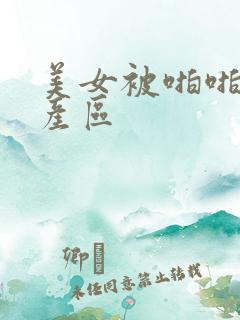 美女被啪啪啪国产区