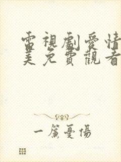 电视剧爱情真善美免费观看36集