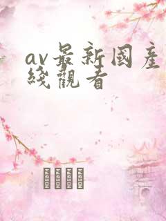 av最新国产在线观看